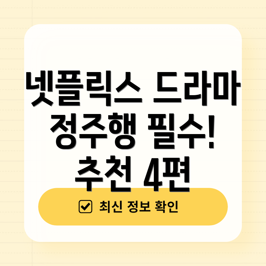 정주행하기 좋은 한국 넷플릭스 드라마
