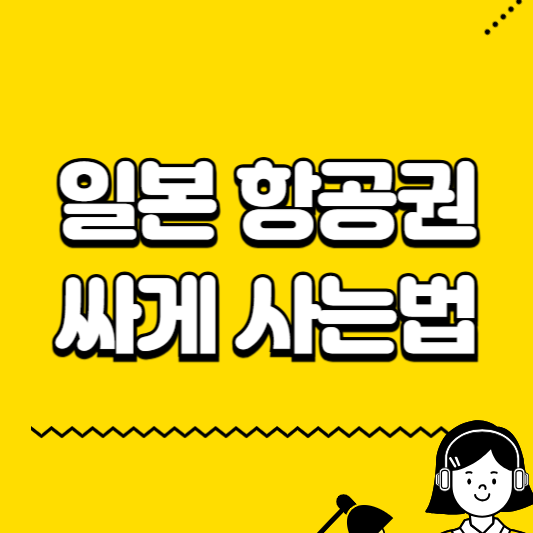 일본 항공권 싸게 사는법