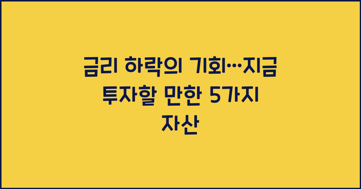 금리 하락의 기회
