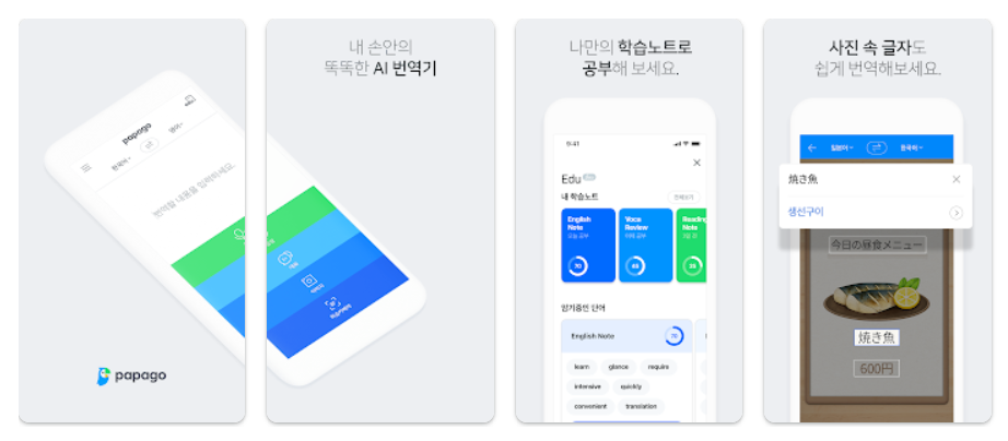 해외여행 필수 번역 앱 네이버 파파고