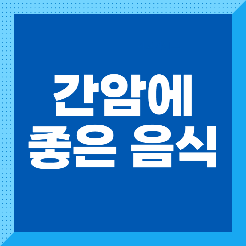 간암에 좋은 음식