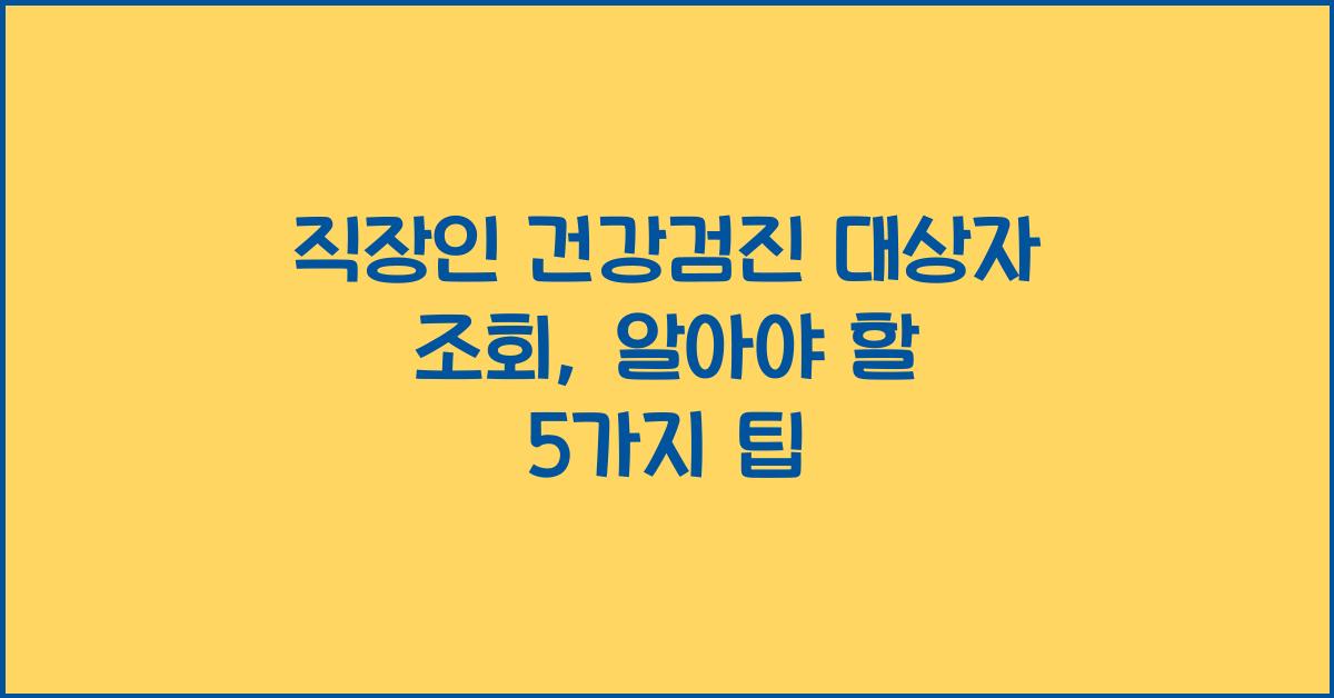 직장인 건강검진 대상자 조회
