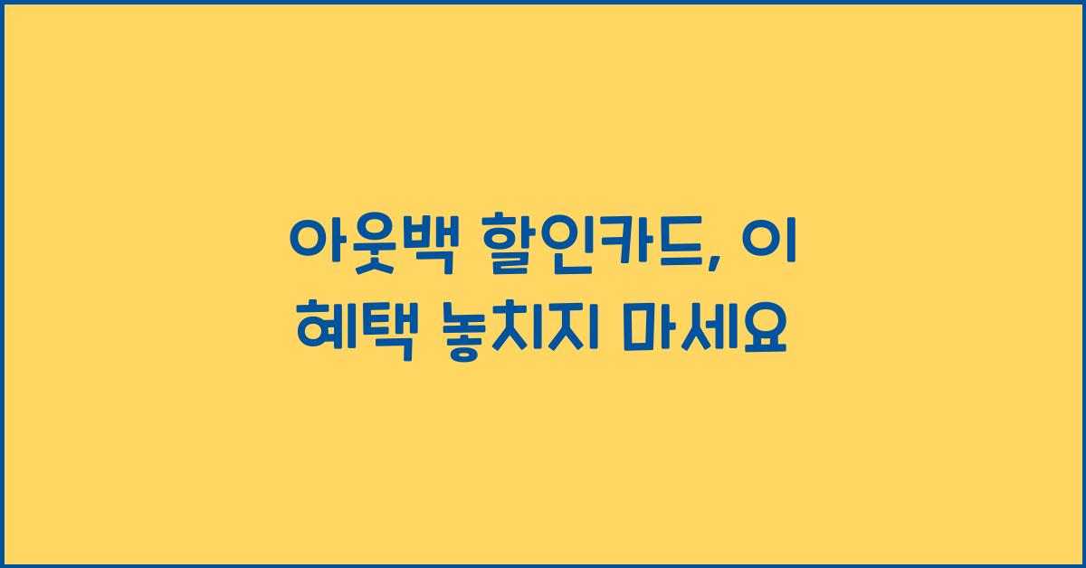 아웃백 할인카드