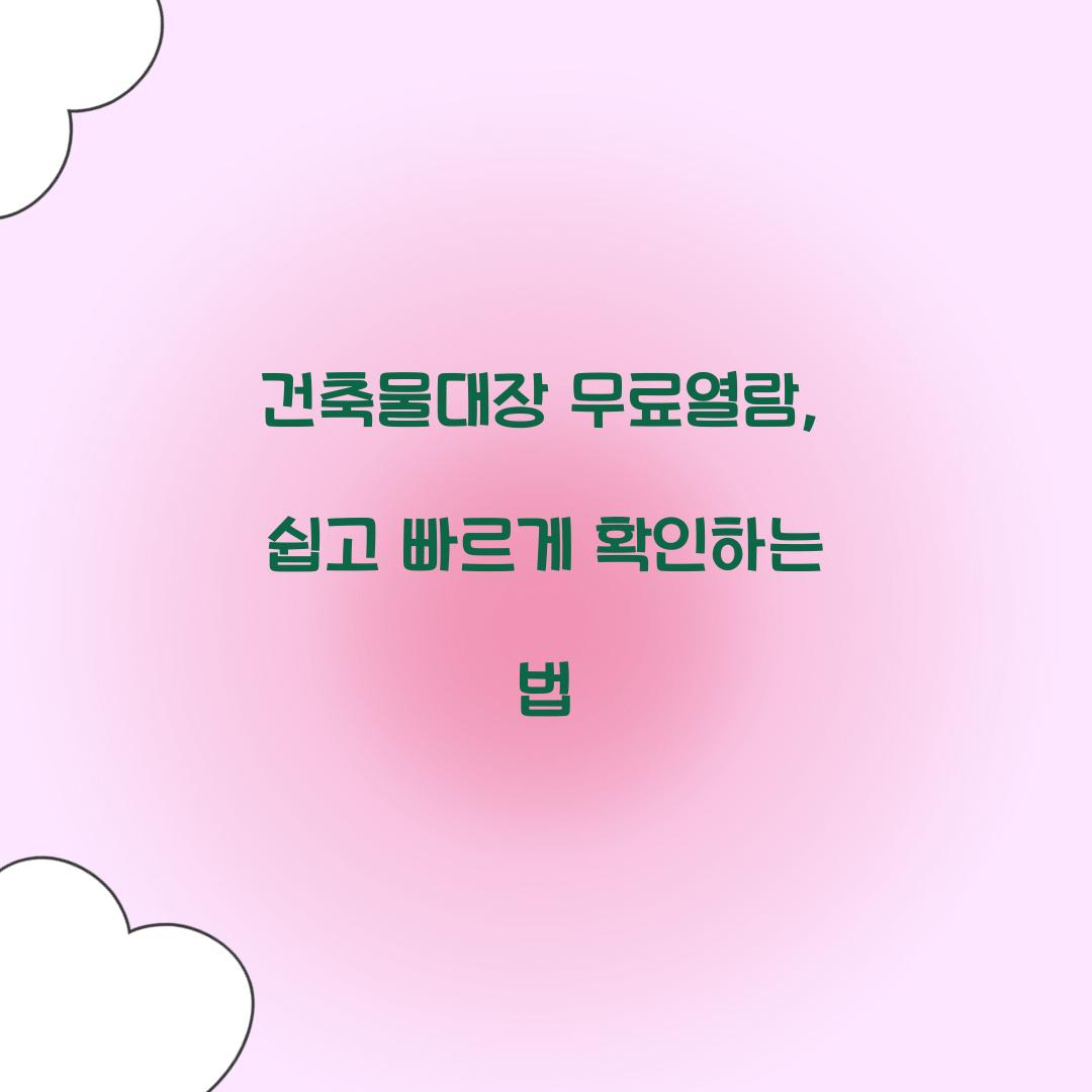 건축물대장 무료열람