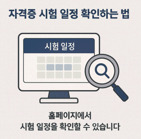 자격증 시험 일정 확인하는 법