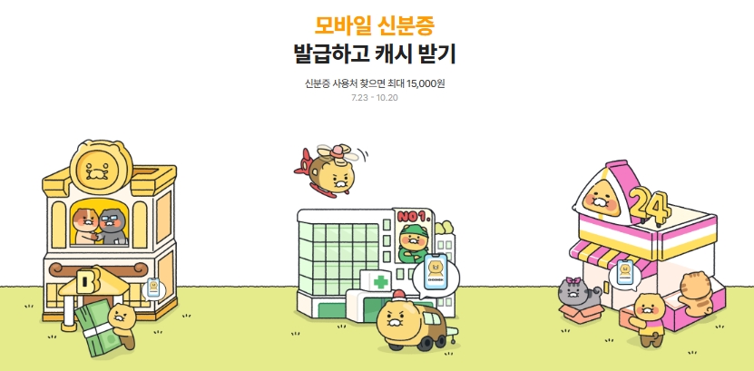 카카오뱅크 모바일 신분증 이벤트