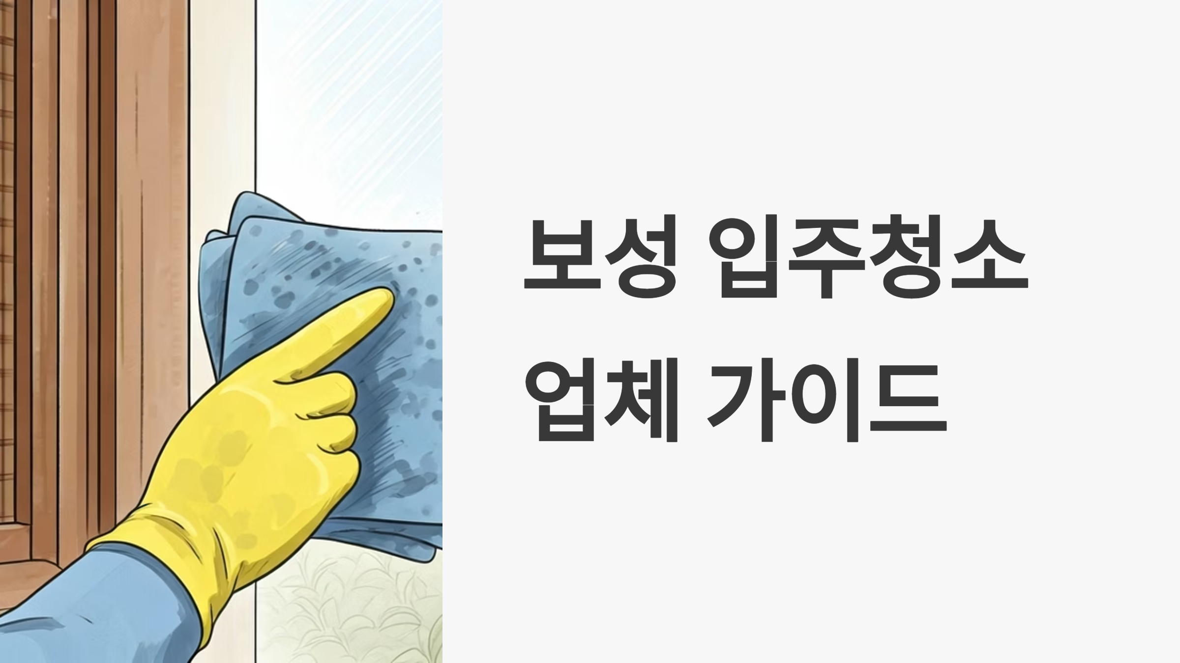 보성 입주청소 업체 대표이미지
