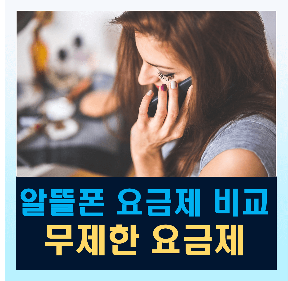 알뜰폰 무제한 요금제 비교 추천 KT SKT LG U+, QOS 총정리