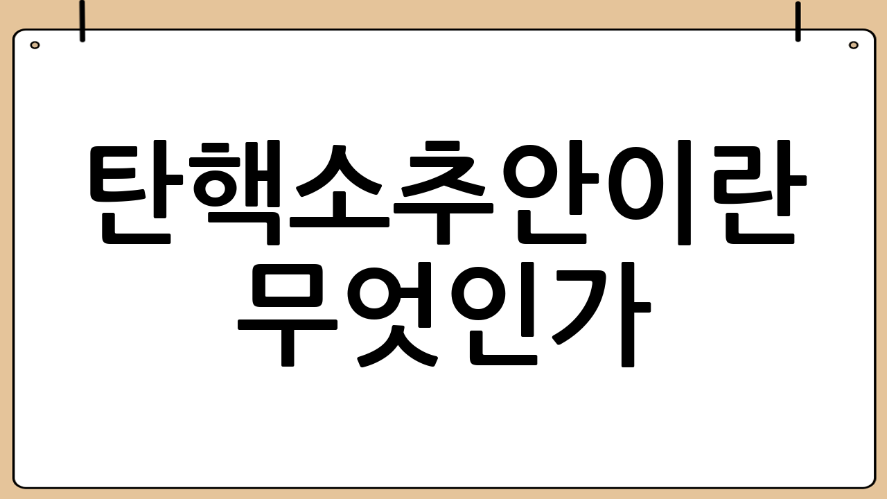 탄핵소추안이란 무엇