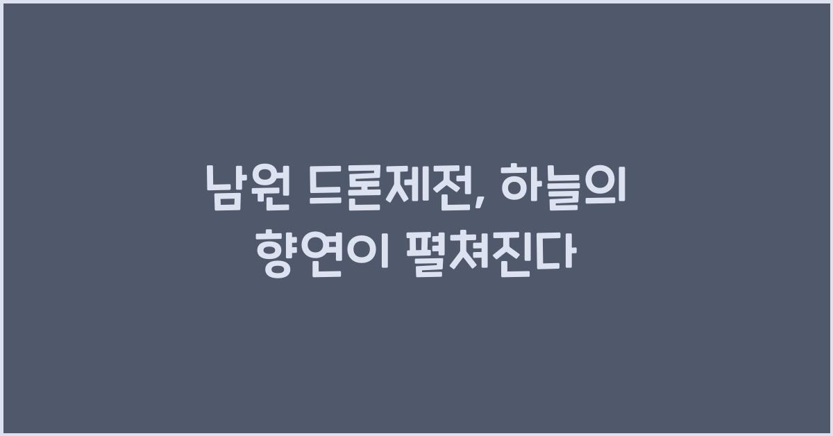 남원 드론제전