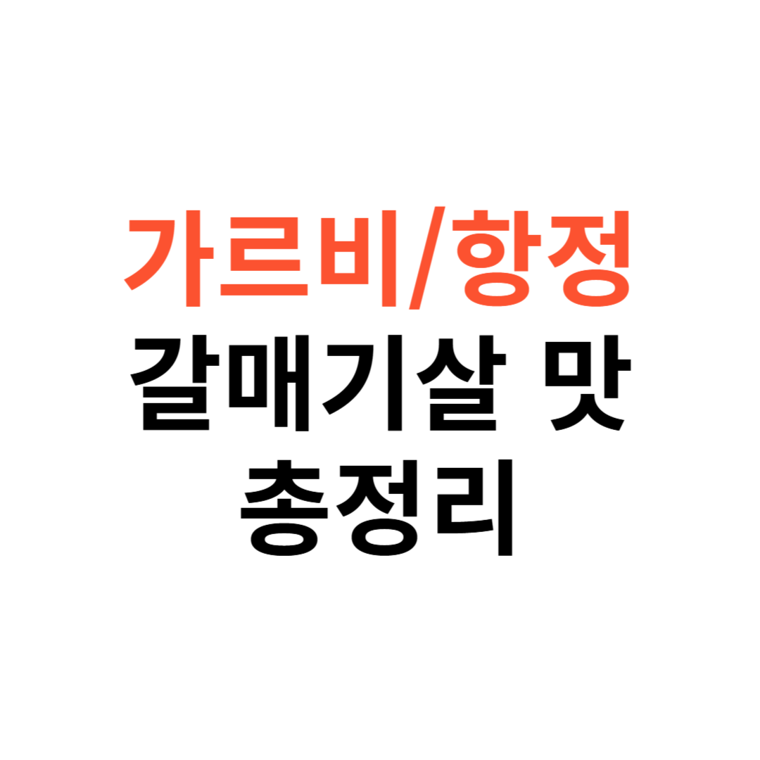 가브리살&middot;항정살&middot;갈매기살 맛