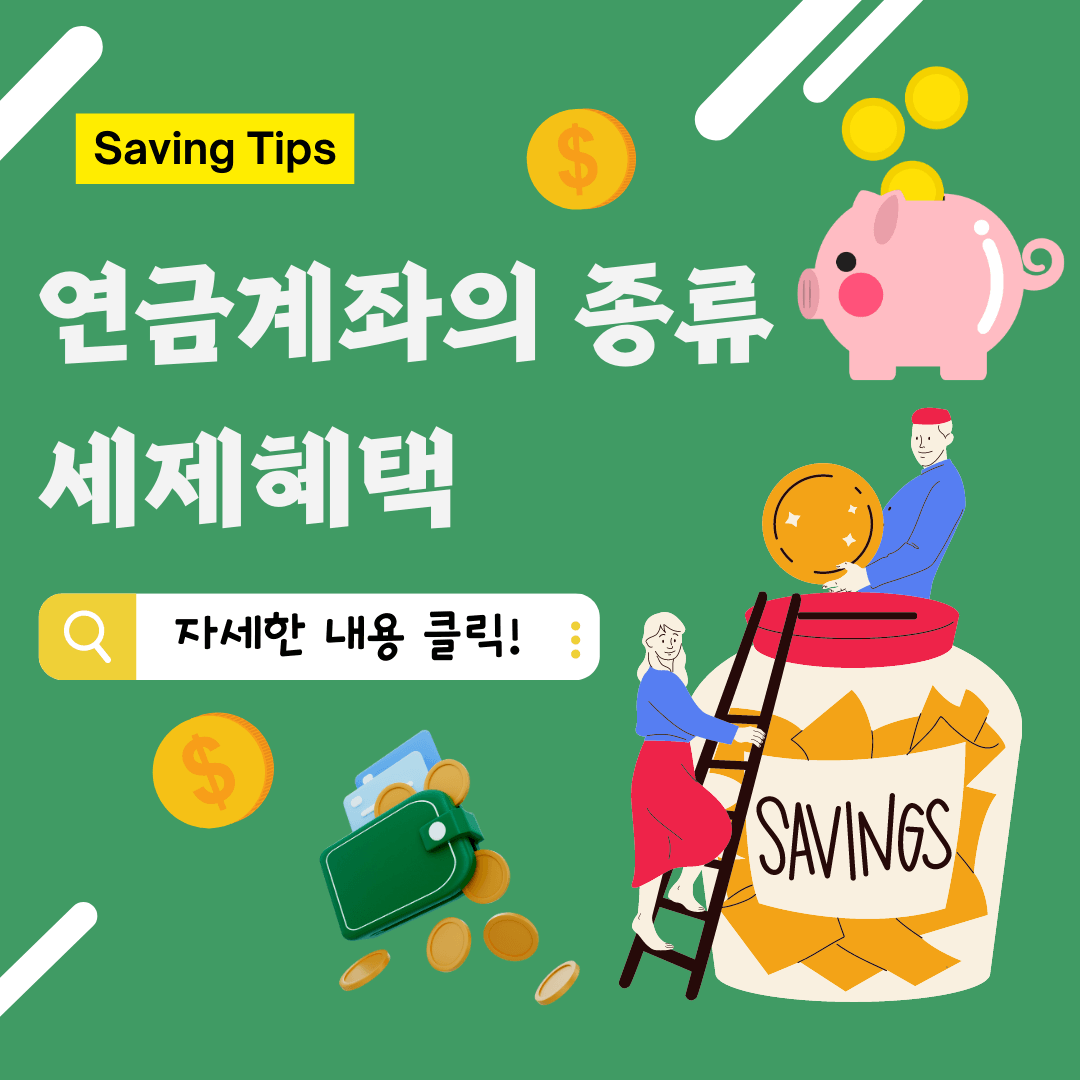 연금제좌의 종류와 세제혜택