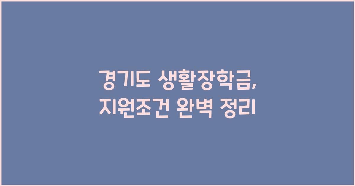 경기도 생활장학금