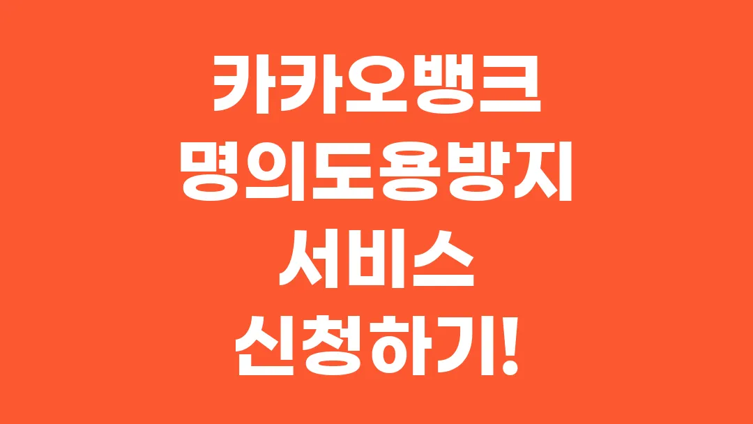 카카오뱅크 명의도용방지서비스 신청, 내 명의 부정 휴대폰 개통 차단하기!