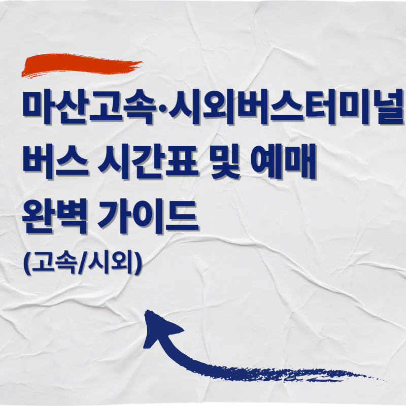 마산고속&middot;시외버스터미널 버스 시간표 및 예매 완벽 가이드