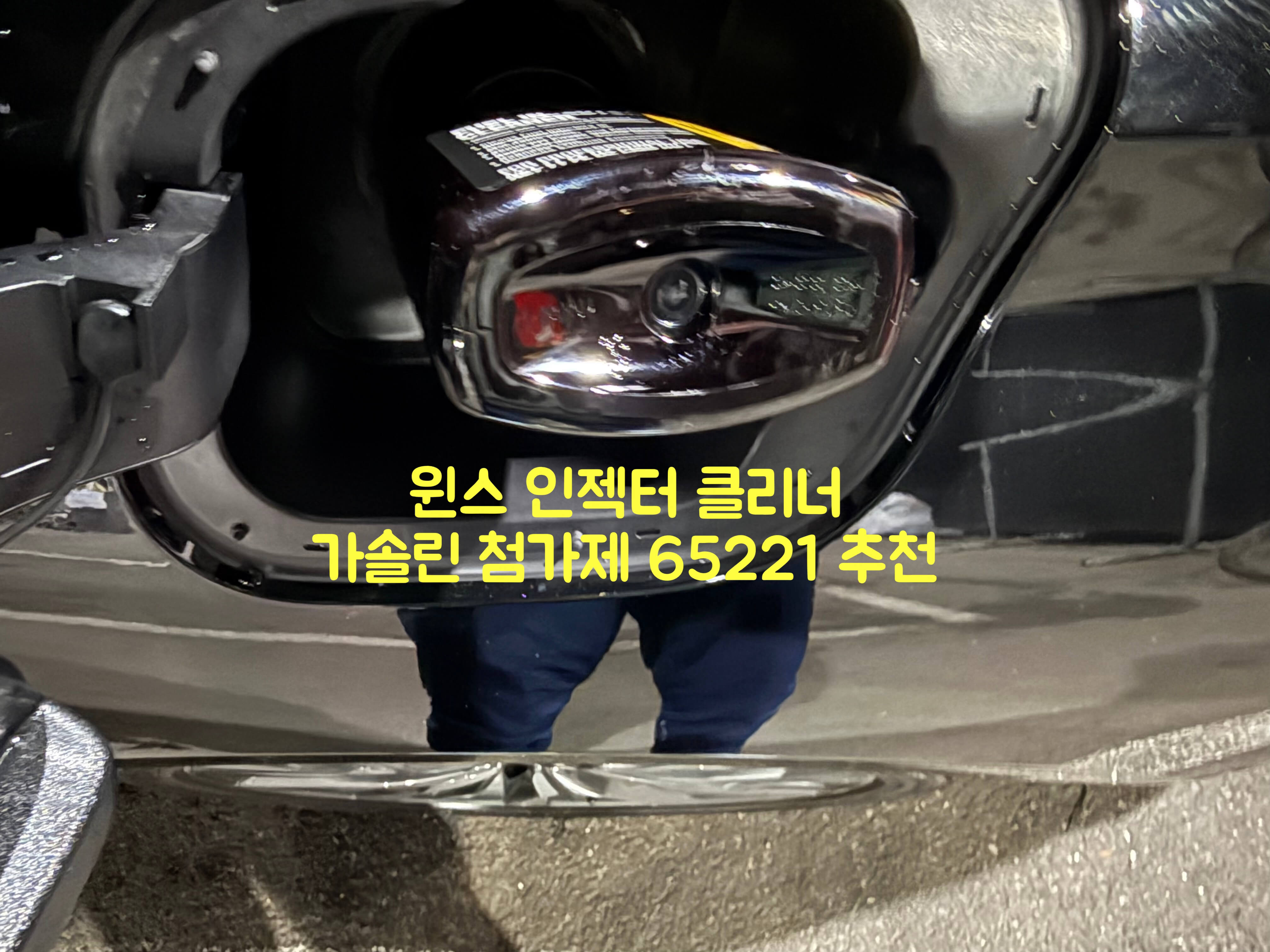윈스 인젝터 클리너