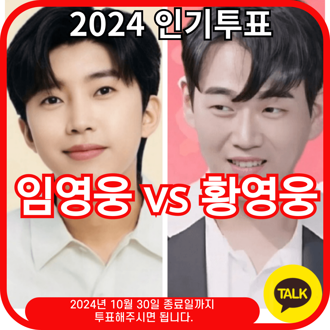 임영웅 vs 황영웅