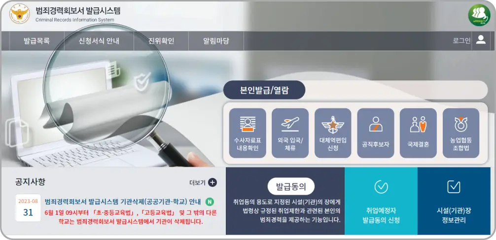 범죄경력회보서 발급시스템