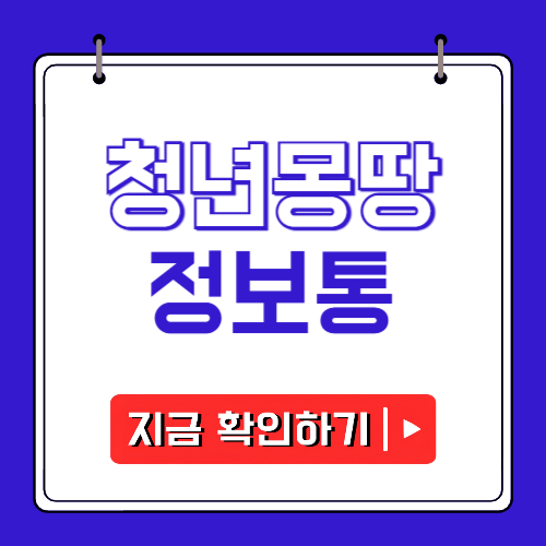 청년몽땅정보통에 관한 포스팅