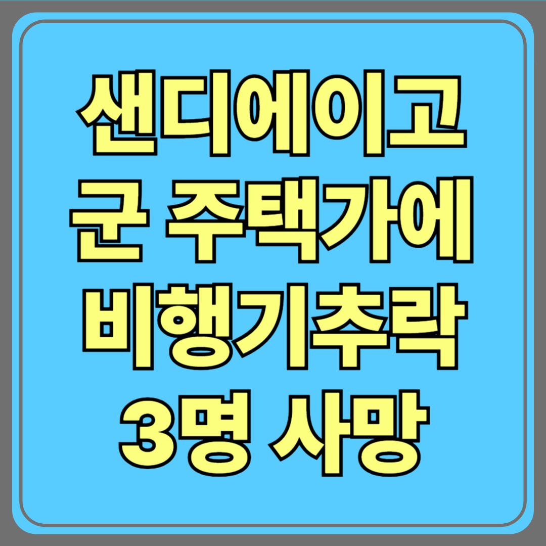 미국 샌디에이고 군 주택가에 비행기 추락…3명 사망, 화재 피해 속출