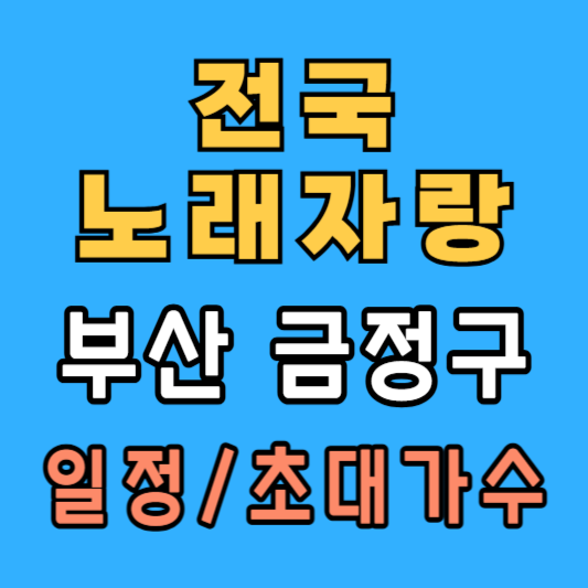 전국노래자랑 금정구