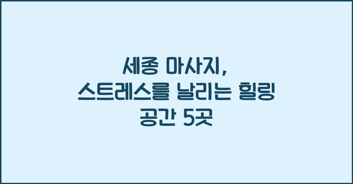 세종  마사지