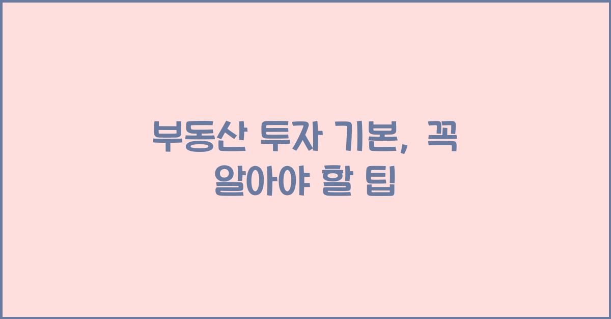 부동산 투자 기본