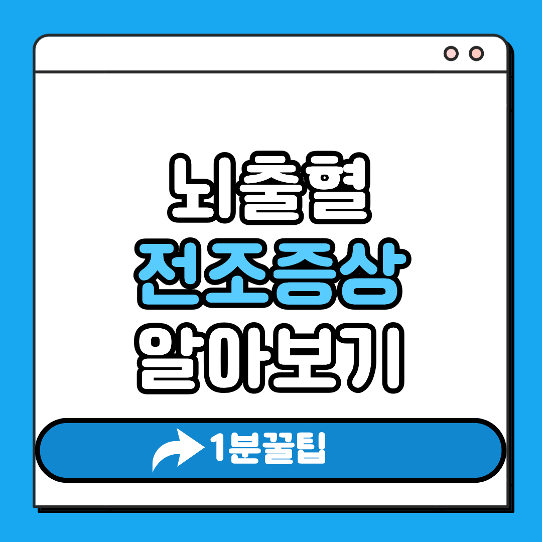 뇌출혈 전조증상 알아보기