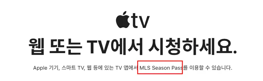 애플TV-MLS-시즌패스