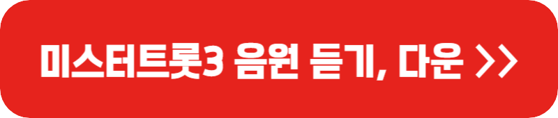 미스터-트롯3-음원-다운-링크-버튼