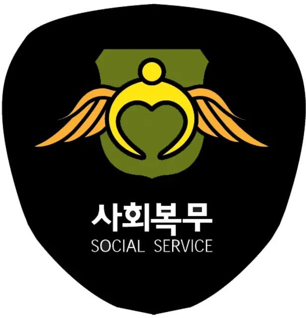 공익근무 복무기간 총정리 지원 요건 안내_6