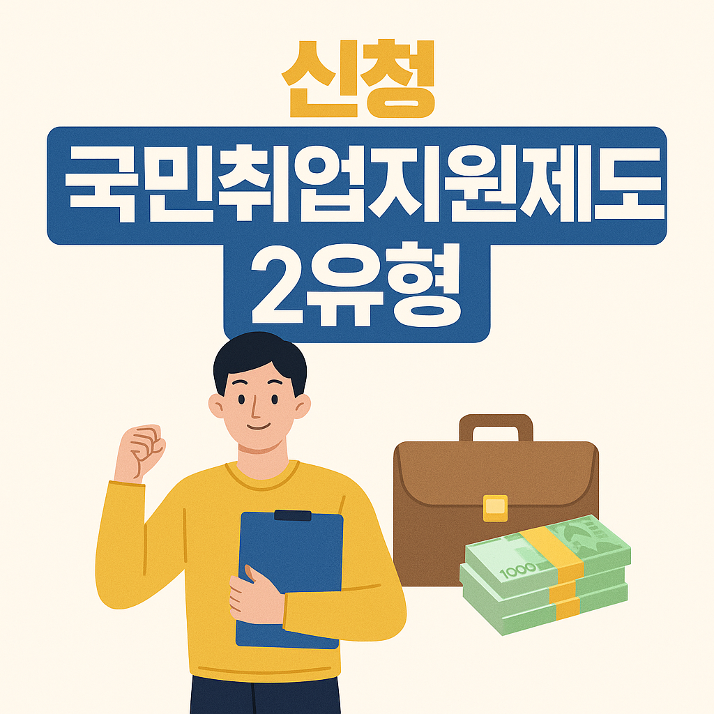 국민취업지원제도 2유형