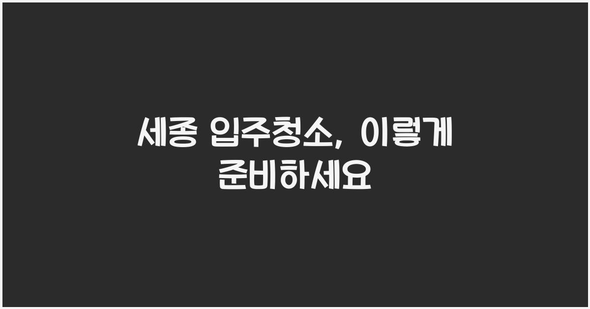 세종 입주청소