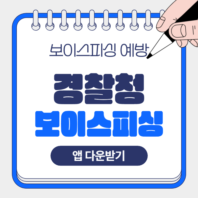 경찰청 시티즌코난 앱 설치방법