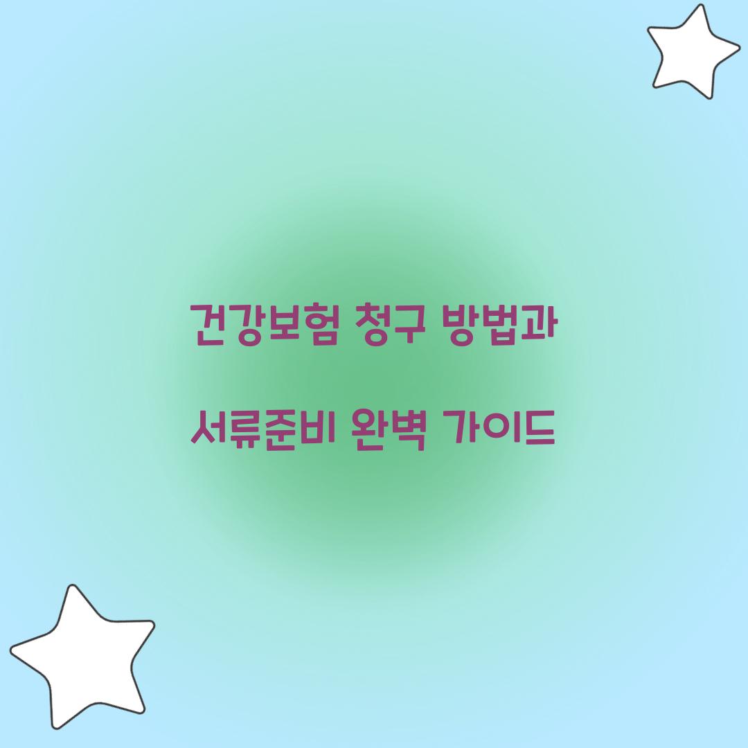 건강보험 청구 방법