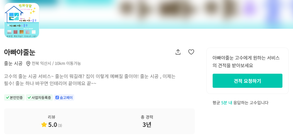 익산 줄눈시공 견적 비용 저렴한 추천 업체 - 아빠야줄눈