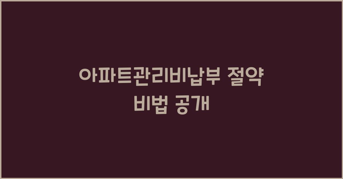 아파트관리비납부