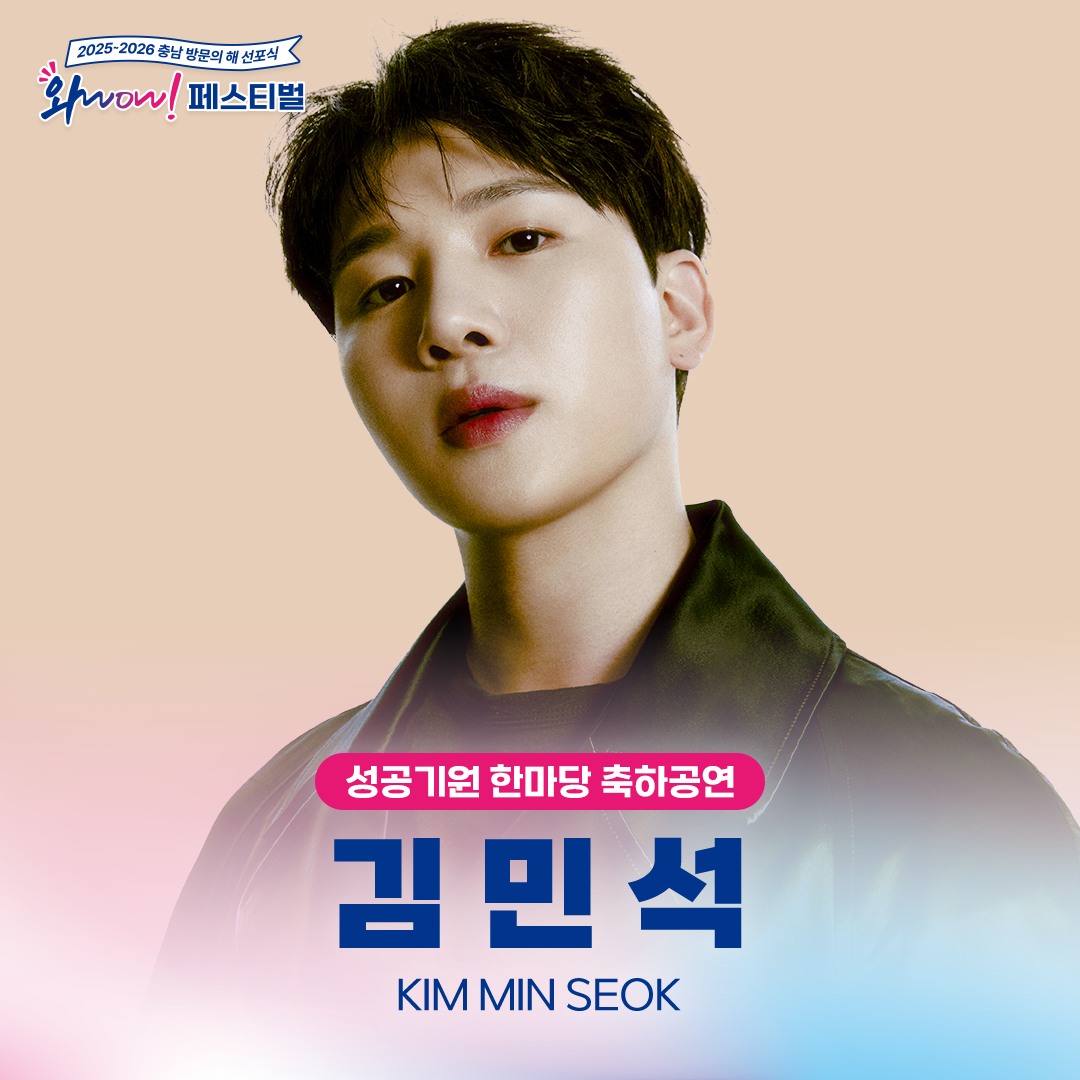 [2025~2026 충남 방문의 해 선포식 와WOW! 페스티벌] 라인업