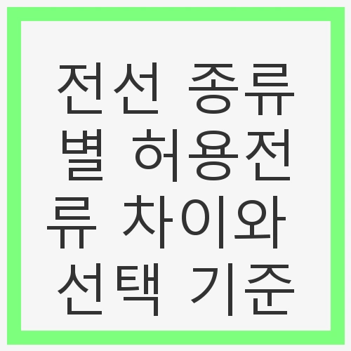 전선 선택가이드