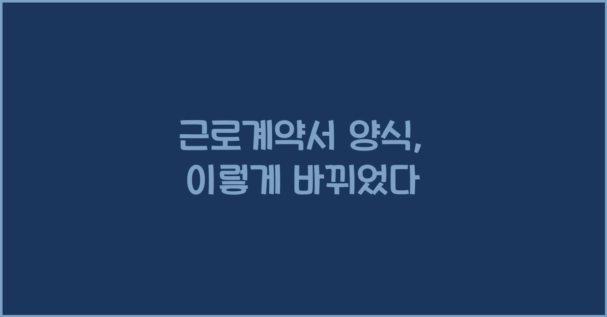 근로계약서 양식