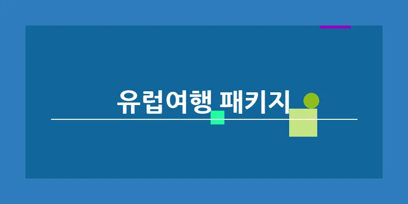 bn_유럽여행 패키지_20