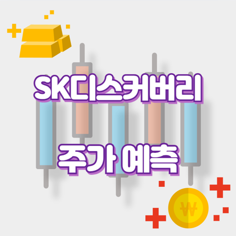 SK디스커버리_썸네일