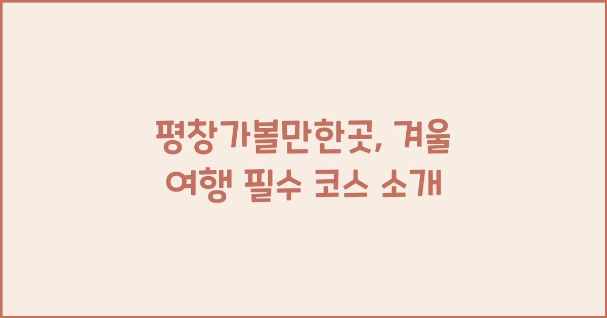평창가볼만한곳