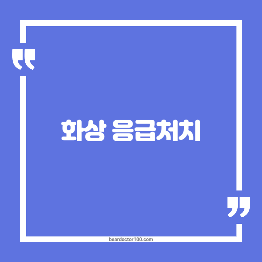 화상 응급처치