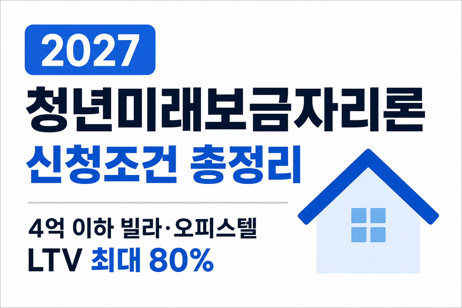 청년미래보금자리론 2027 신청조건, 4억 이하 빌라&middot;오피스텔 LTV 최대 80%