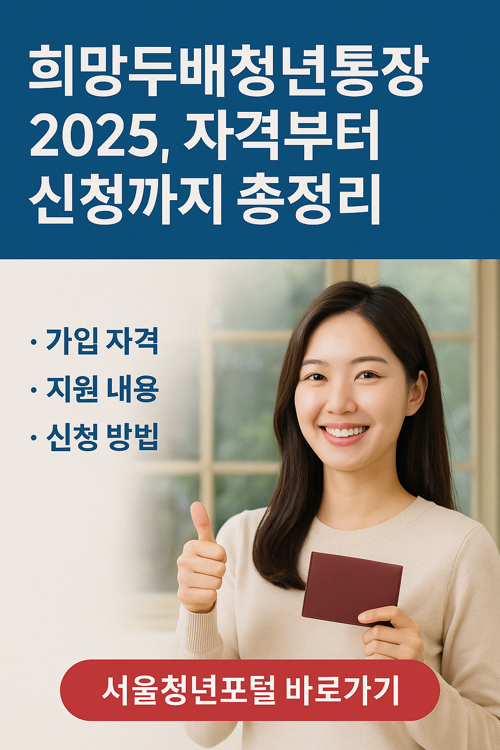 희망두배청년통장 2025, 자격부터 신청까지