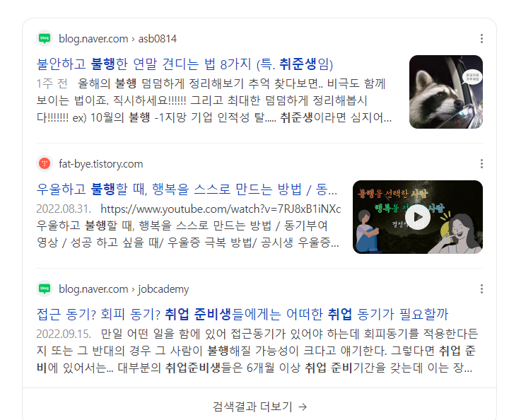 취업준비생 불행 검색결과 블로그탭