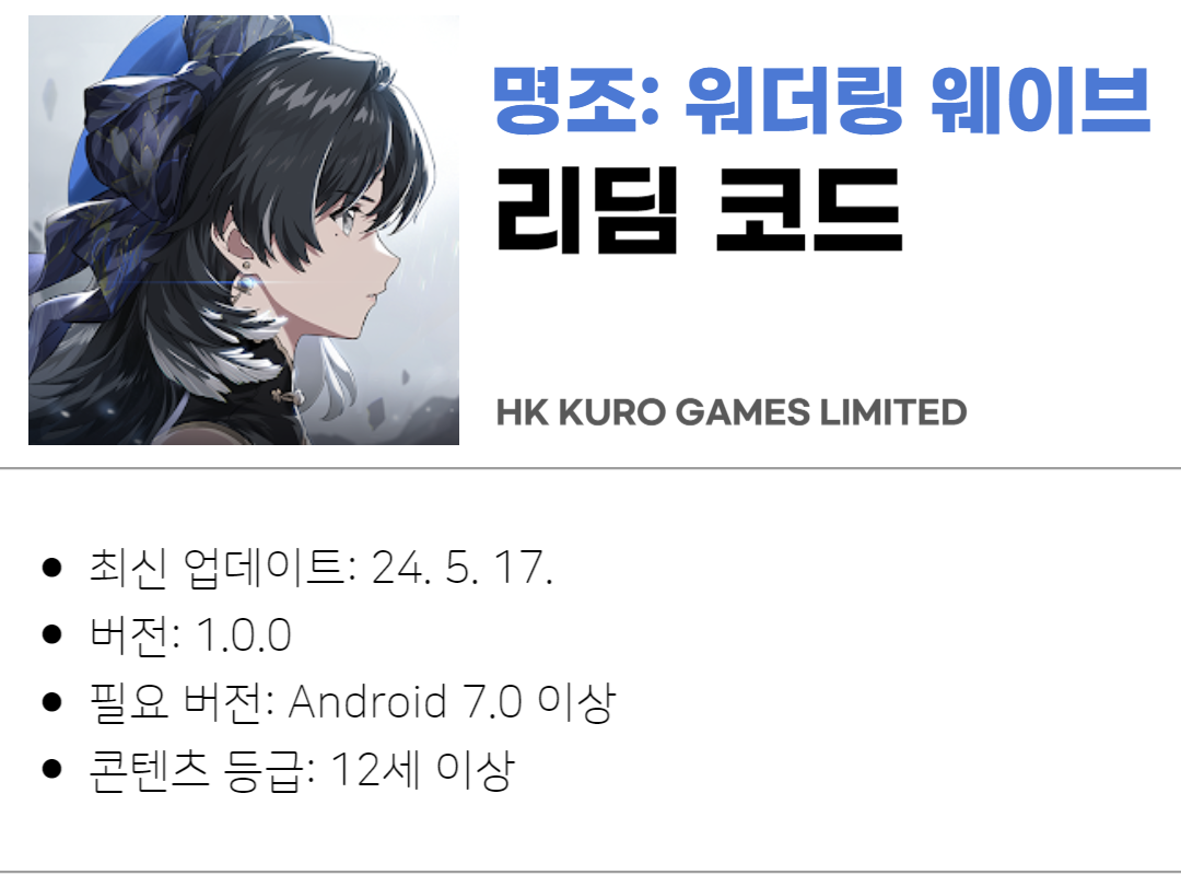 명조: 워더링 웨이브 리딤 코드 입력 방법