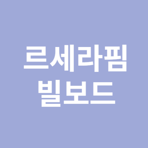 르세라핌 빌보드 핫100