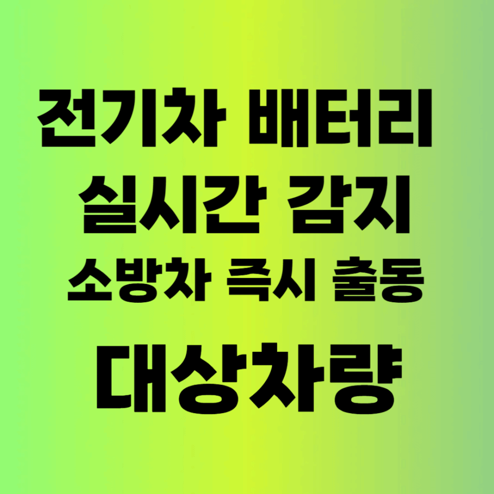 전기차 배터리 실시간 감지 소방차 즉시 출동 대상 차량